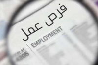 وظائف في الاردن والسعودية.. ومدعوون للتعيين في عدة تخصصات ومؤسسات  اسماء