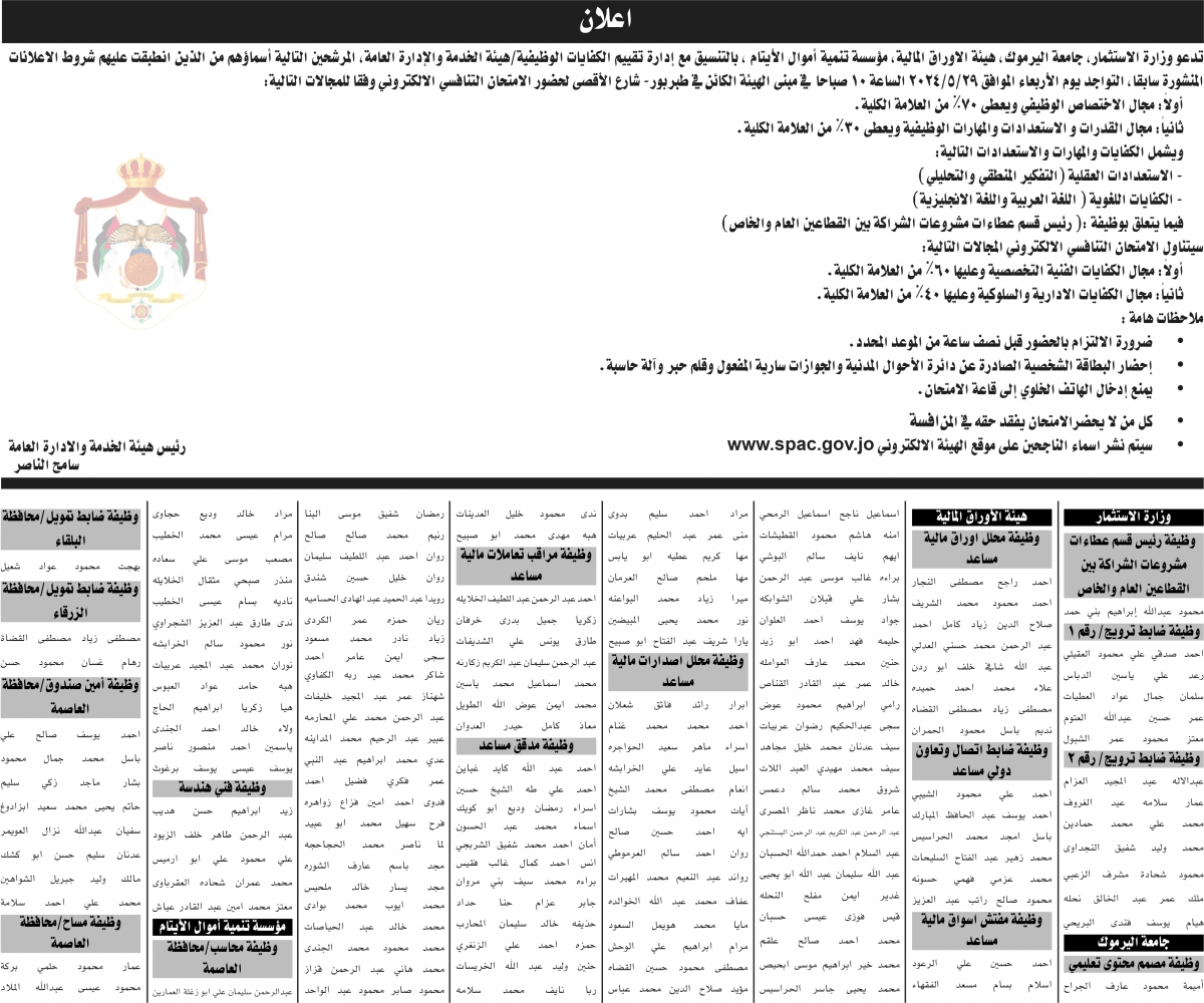 وزارة الاستثمار وجامعة اليرموك ومؤسستان حكوميتان تدعو عشرات الأردنيين لامتحانات توظيفية (أسماء)