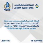 الأردني الكويتي يحصد جائزة أفضل بنك في الأردن للشركات الصغيرة والمتوسطة  لعام 2024