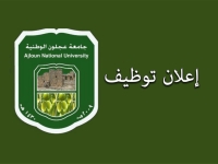 جامعة عجلون الوطنية تعلن حاجتها إلى تعيين أعضاء هيئة تدريس  رابط التقديم