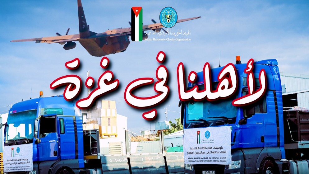 وصول 45 شاحنة مساعدات سيّرها الأردن إلى قطاع غزة عشية عيد الأضحى