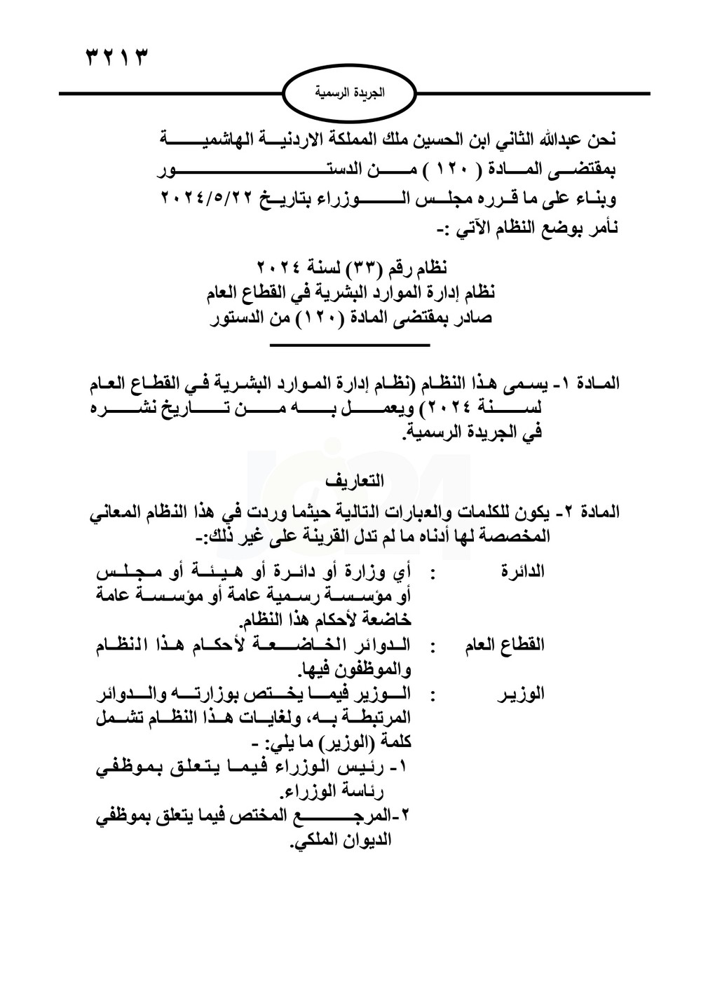 طالعوا نظامي الموارد البشرية والخدمة المدنية الجديدين