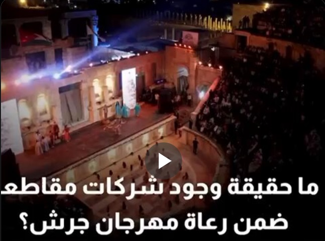 مهرجان جرش.. وجب التوضيح  فيديو