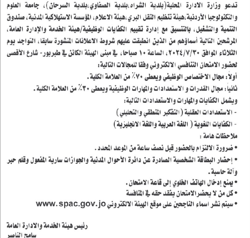 عاجل  وزارات ومؤسسات حكومية تدعو مئات الأردنيين إلى امتحان توظيفي - أسماء