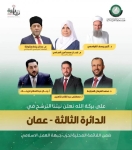 الاعلان عن القائمة المحلية لـالعمل الاسلامي في ثالثة عمان – اسماء