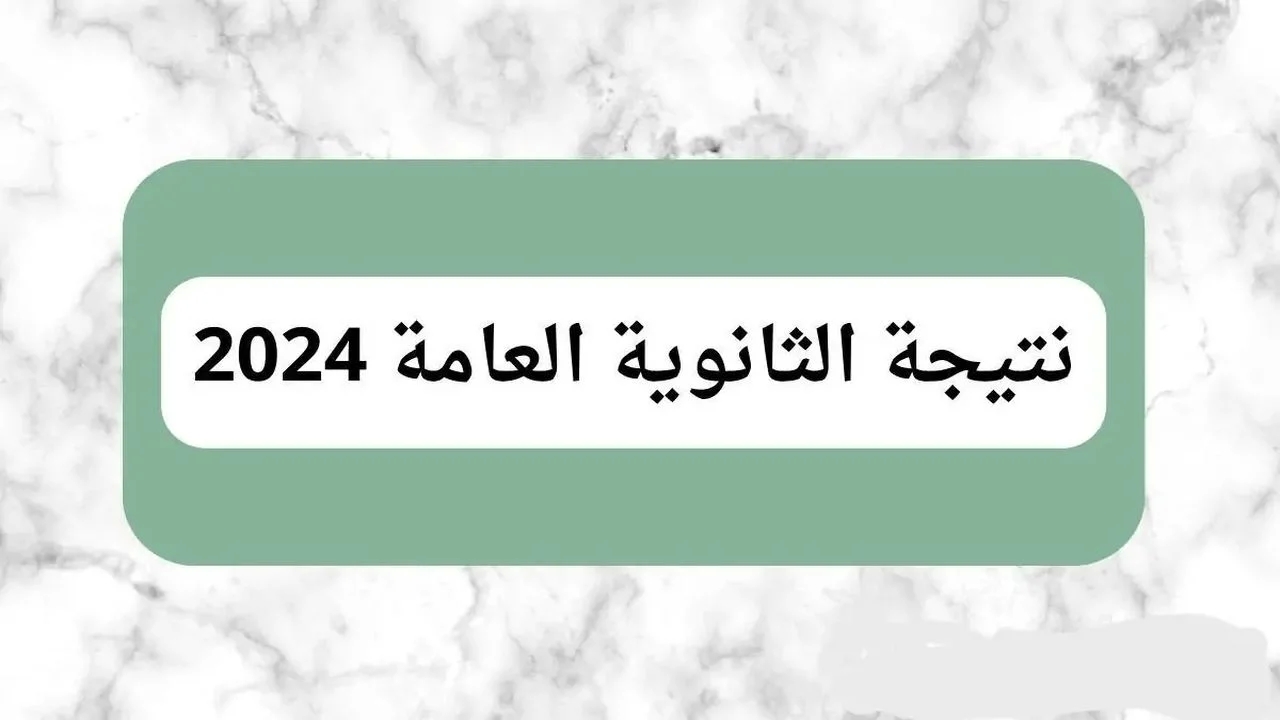 عاجل  وزير التربية: اعلان نتائج الثانوية العامة 2024 الخميس المقبل