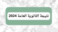 وزير التربية: اعلان نتائج الثانوية العامة 2024 الخميس المقبل