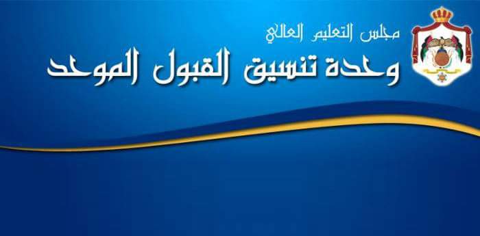 القبول الموحد تُحدث بيانات موقعها الإلكتروني استعدادا لاستقبال طلبات القبول  رابط