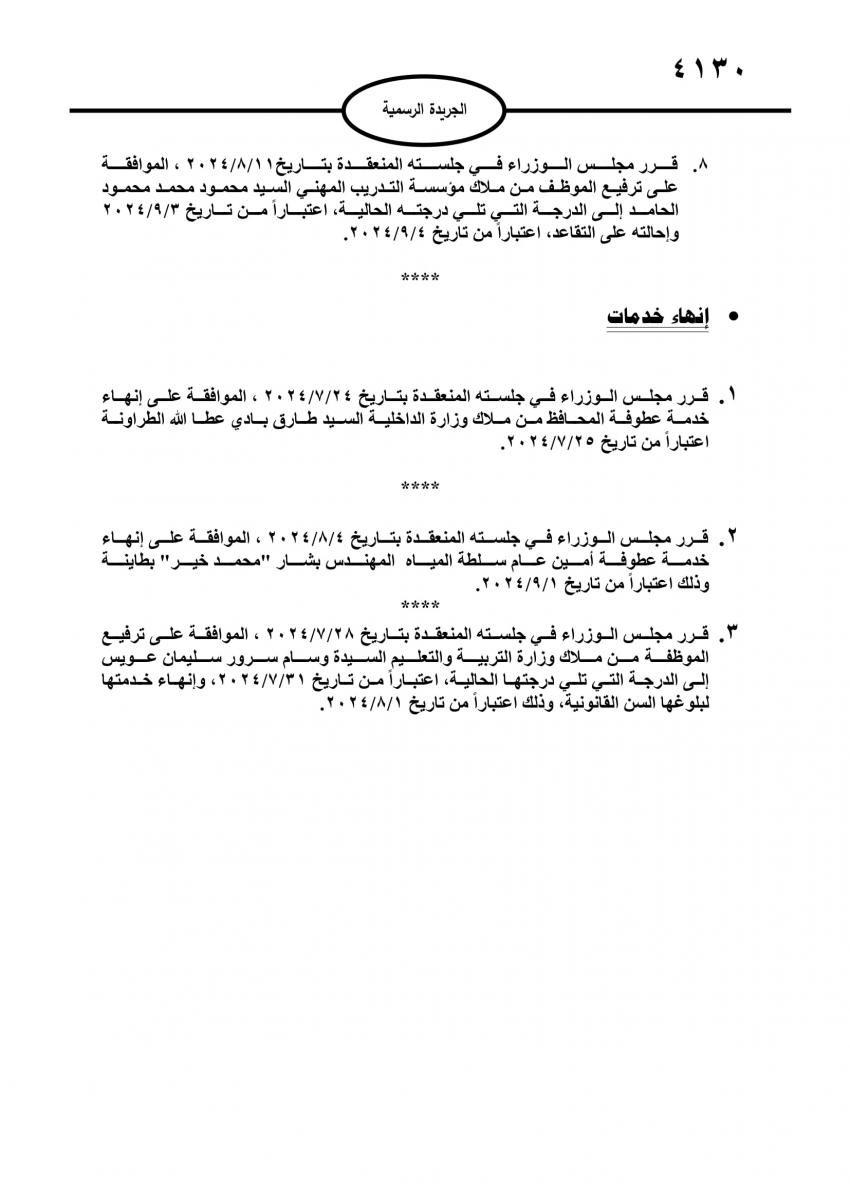  احالة موظفين في مؤسسات حكومية الى التقاعد - اسماء