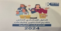 مركز قلعة الكرك للاستشارات يطلق دليل الشكاوى والبلاغات لانتخابات 2024