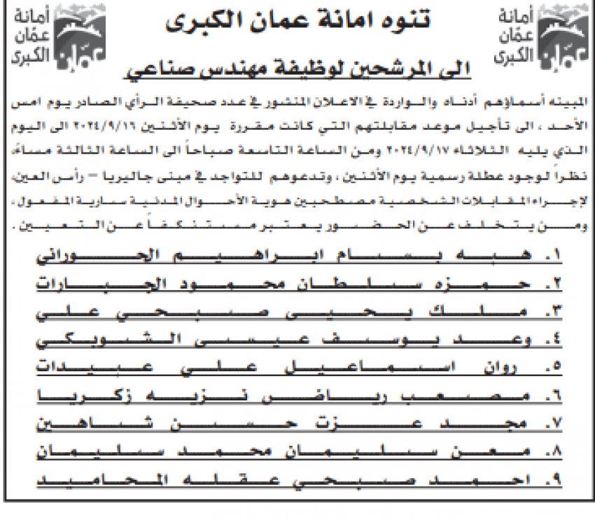 وظائف شاغرة ومدعوون للتعيين في مؤسسات حكومية (أسماء)