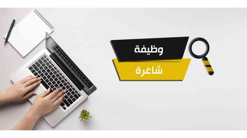 عاجل وظائف شاغرة ومدعوون لاستكمال إجراءات التعيين  أسماء