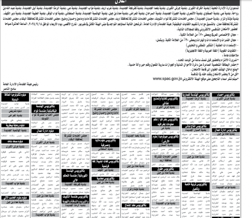 بلديات ومجالس محافظات تدعو مرشحين للامتحان التنافسي (أسماء)