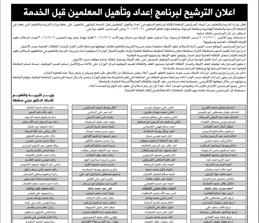 إعلان أسماء مرشحي الدفعة الثانية لبرنامج إعداد وتأهيل المعلمين