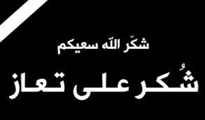 شكر على تعاز بوفاة الدكتور معاذ جمال ارتيمه