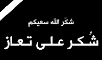 شكر على تعاز بوفاة الدكتور معاذ جمال ارتيمه