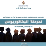 بدء تقديم طلبات إساءة الاختيار والانتقال بين التخصصات والجامعات  رابط