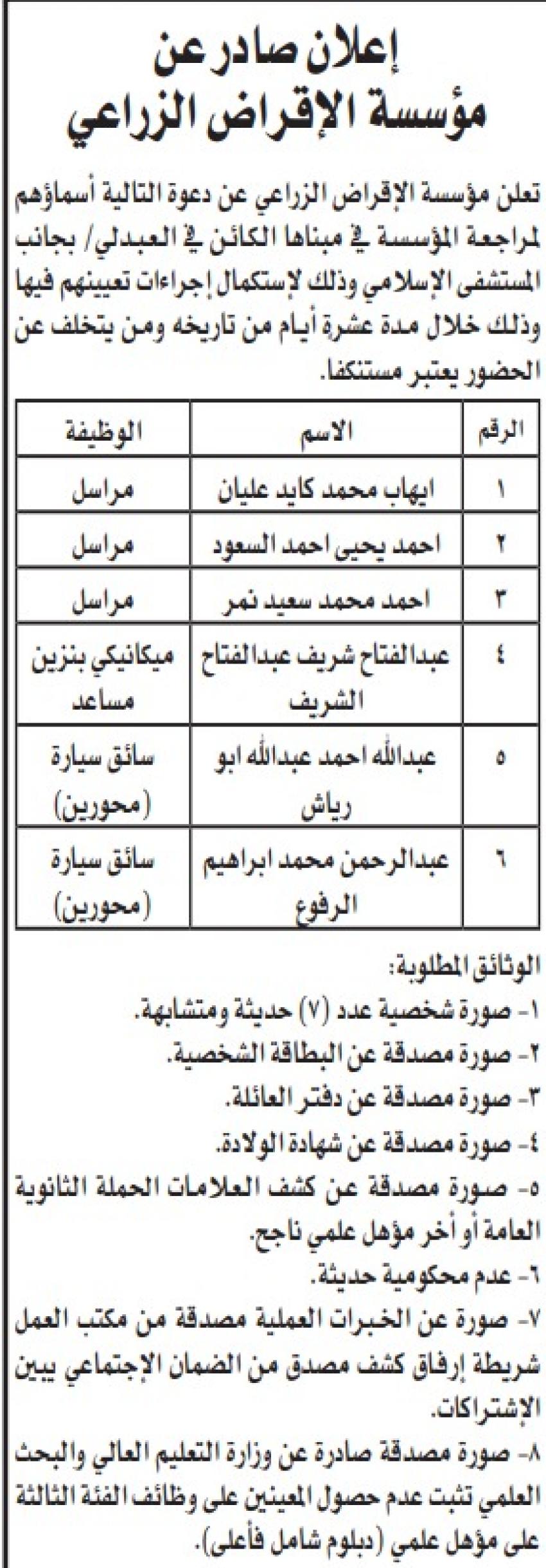 عاجل - وظائف شاغرة ومدعوون للتعيين في عدة مؤسسات رسمية وخاصة - اسماء وتفاصيل