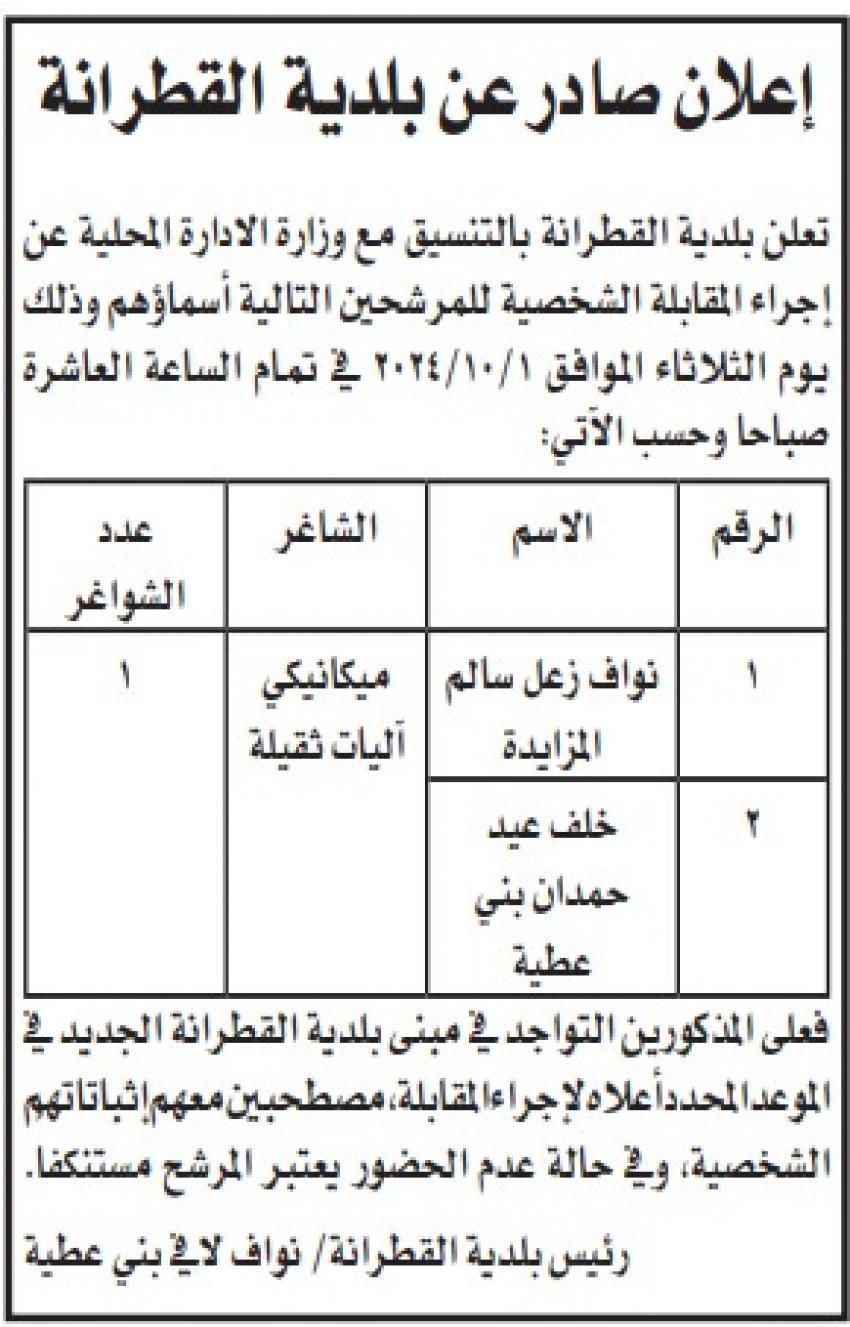 عاجل - وظائف شاغرة ومدعوون للتعيين في عدة مؤسسات رسمية وخاصة - اسماء وتفاصيل