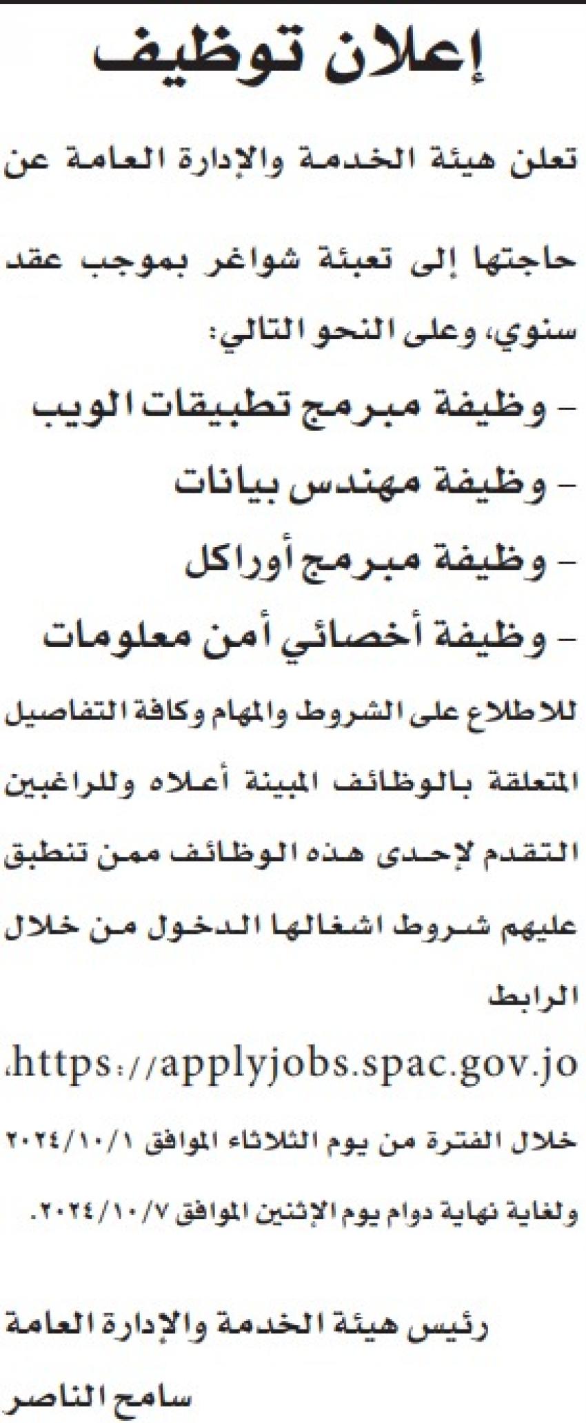 عاجل هيئة الخدمة والادارة العامة تعلن وظائف شاغرة ومدعوون للتعيين (أسماء)