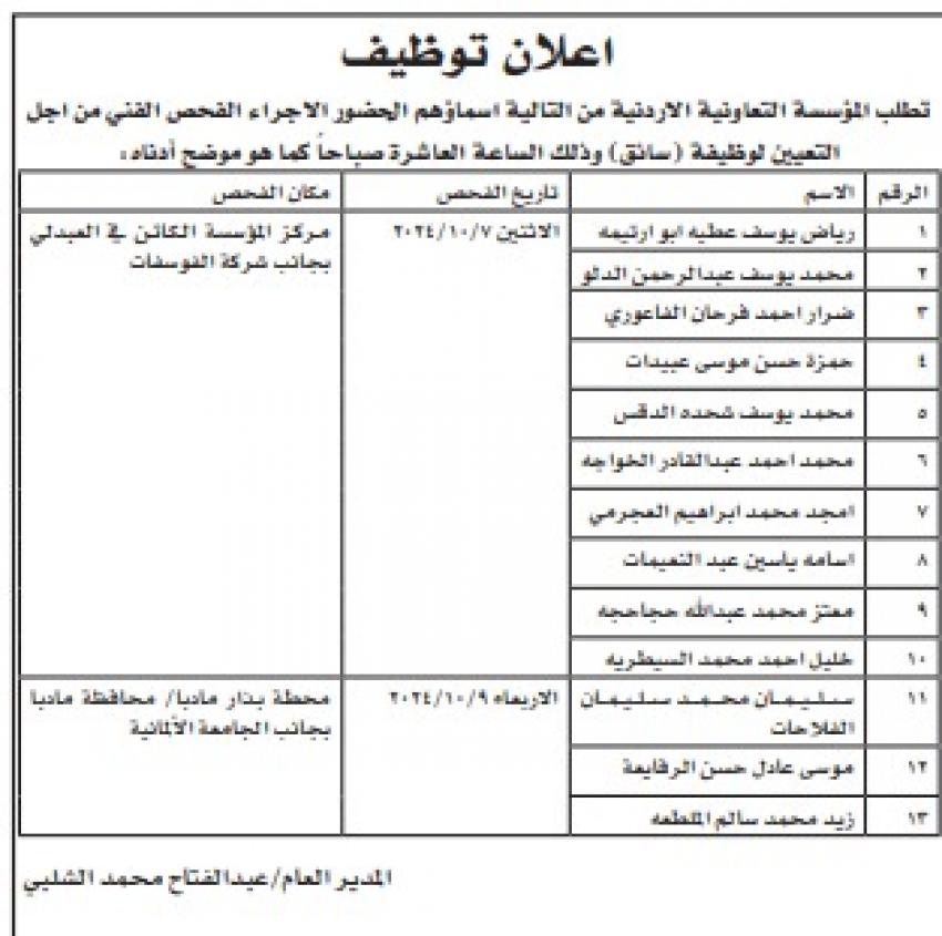 التعاونية الأردنية تدعو سائقين أردنيين للمقابلة (أسماء)