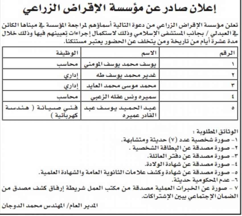 بالأسماء .. وظائف شاغرة ومدعوون للتعيين في مختلف الوزارات والمؤسسات الحكومية