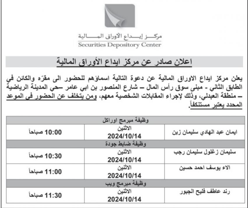 عاجل شواغر ومدعوون للتعيين في وزارات ومؤسسات حكومية (أسماء)