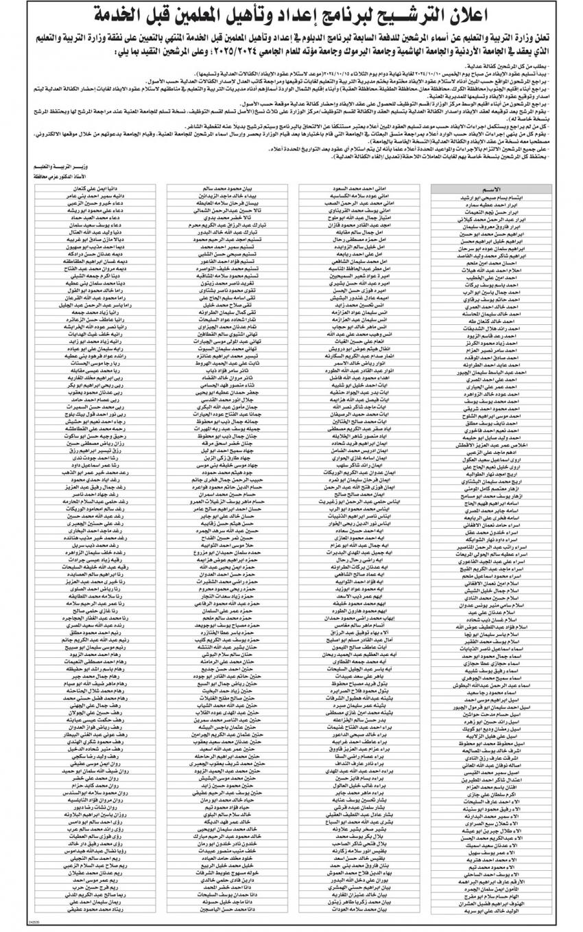  التربية تعلن الدفعة السابعة لمرشحي دبلوم المعلمين