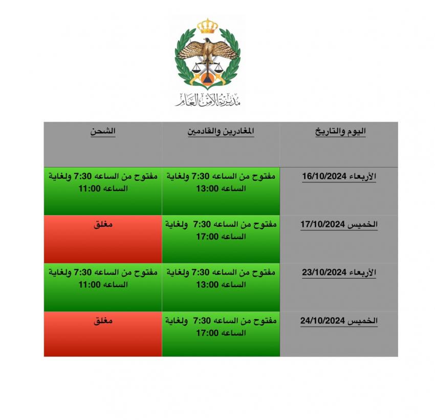 تعديل أوقات العمل في جسر الملك حسين