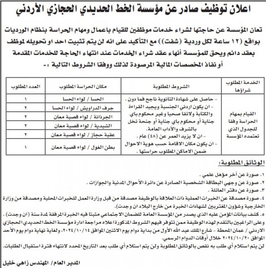 الخط الحجازي تعلن حاجتها للتعاقد مع حرس من حملة الثانوية (تفاصيل)