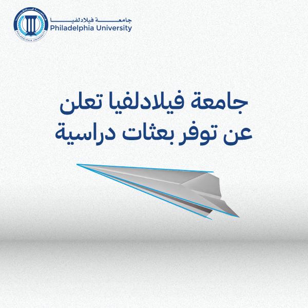 جامعة فيلادلفيا تعلن عن توفر بعثات دارسية