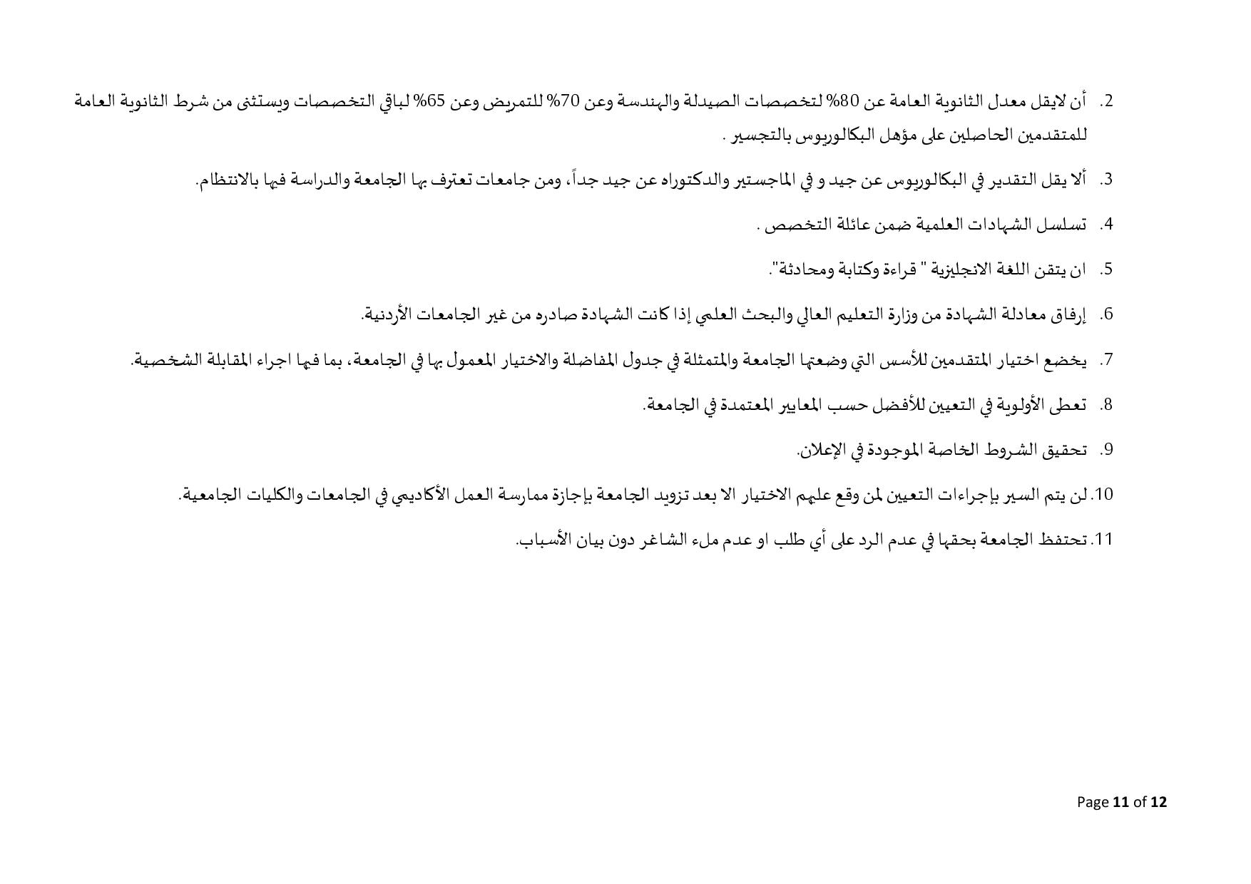 البلقاء التطبيقية تعلن عن حاجاتها لتعيين أعضاء هيئة تدريس في العديد من كلياتها