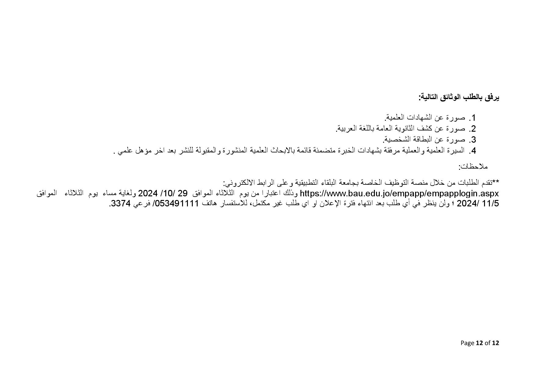 البلقاء التطبيقية تعلن عن حاجاتها لتعيين أعضاء هيئة تدريس في العديد من كلياتها