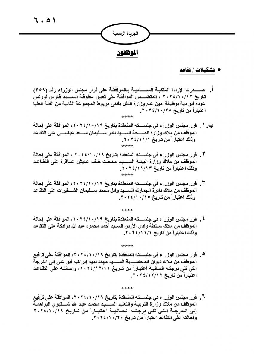 عاجل - احالات على التقاعد في مختلف المؤسسات والوزارات - اسماء