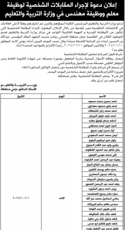 التربية تدعو معلمين ومهندسين للمقابلة الشخصية - اسماء 