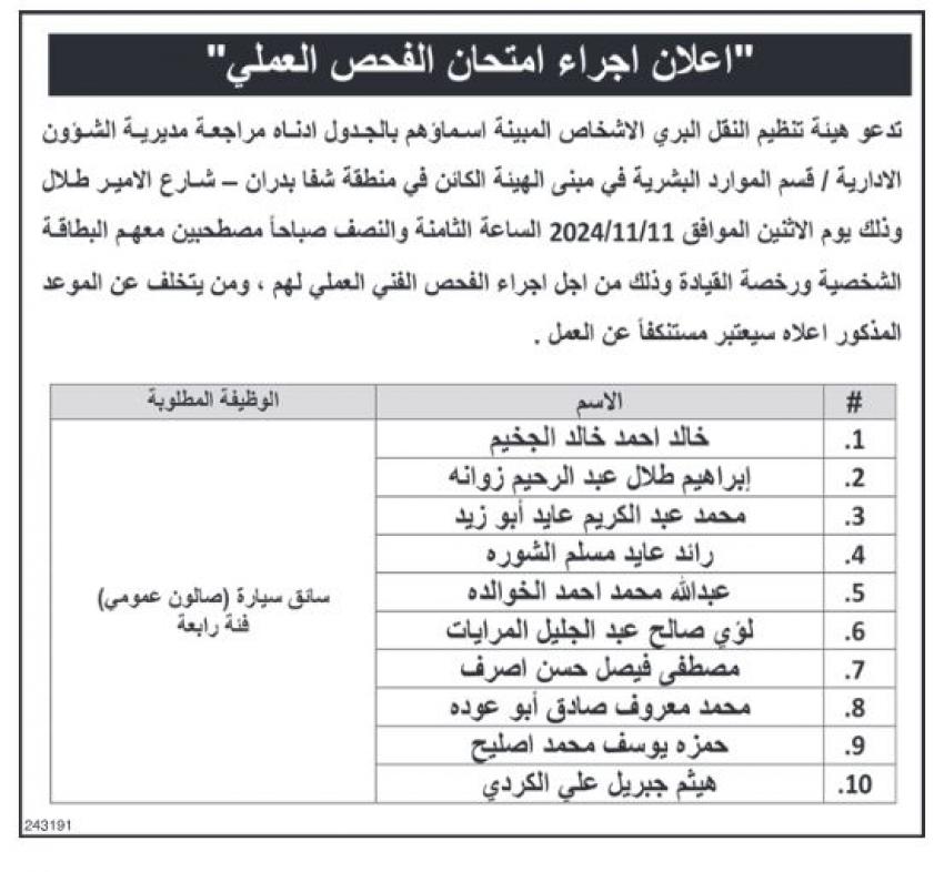 مدعوون للفحص الفني في الأشغال والنقل (أسماء)