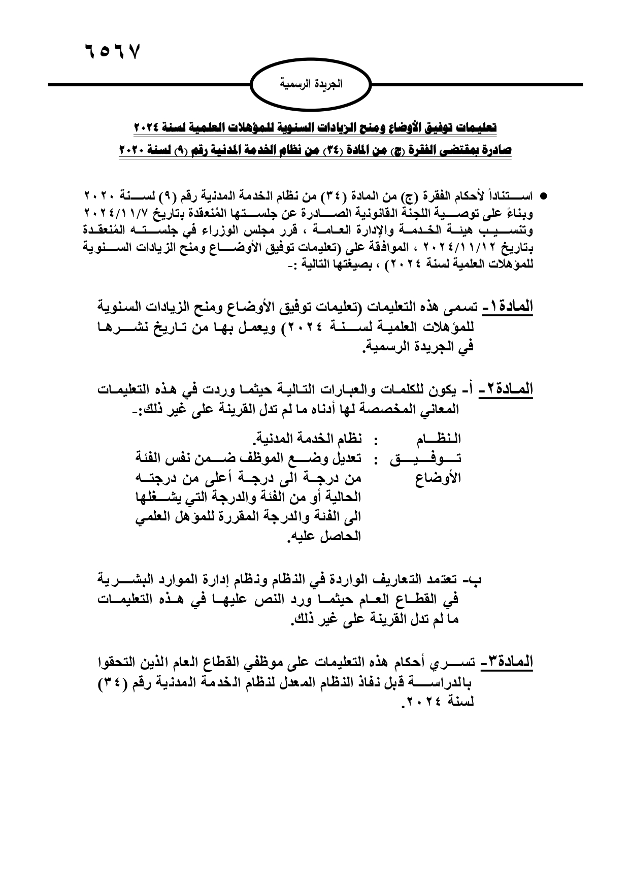 تعليمات جديدة لاحتساب بدل العمل الاضافي وتوفيق الاوضاع ومنح الزيادات السنوية لموظفي القطاع العام