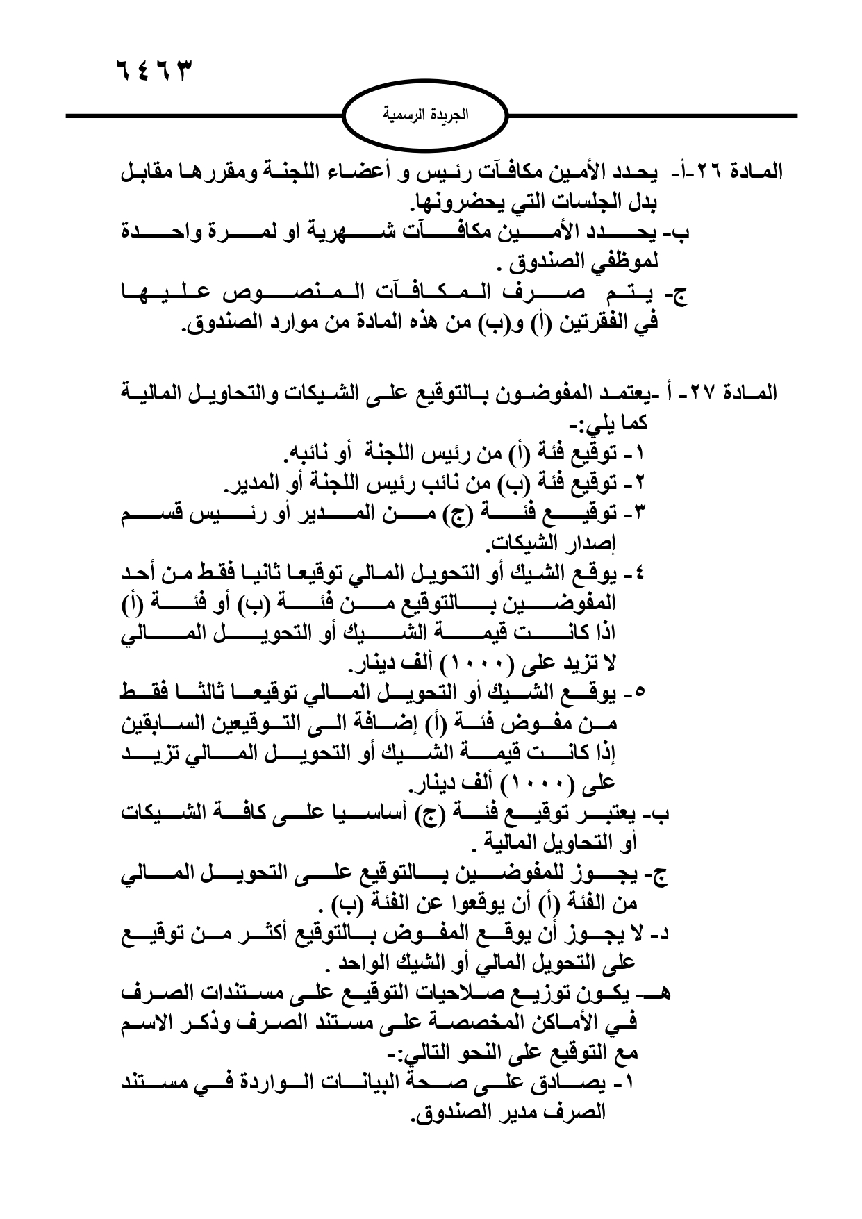 تعليمات جديدة لاحتساب بدل العمل الاضافي وتوفيق الاوضاع ومنح الزيادات السنوية لموظفي القطاع العام