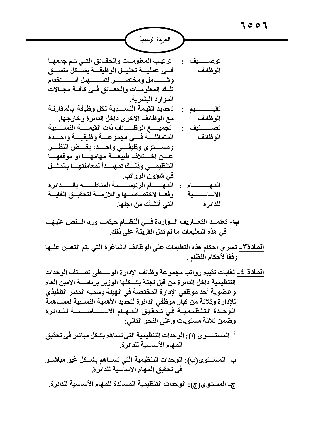 تعليمات جديدة لاحتساب بدل العمل الاضافي وتوفيق الاوضاع ومنح الزيادات السنوية لموظفي القطاع العام