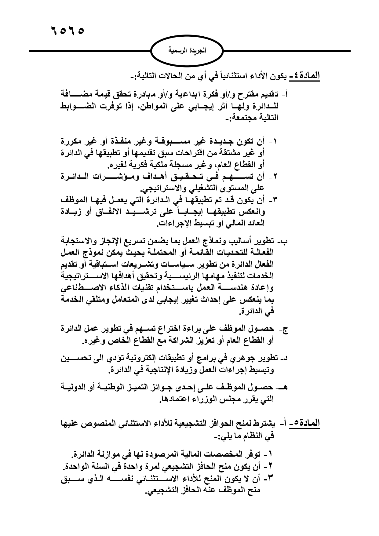 تعليمات جديدة لاحتساب بدل العمل الاضافي وتوفيق الاوضاع ومنح الزيادات السنوية لموظفي القطاع العام