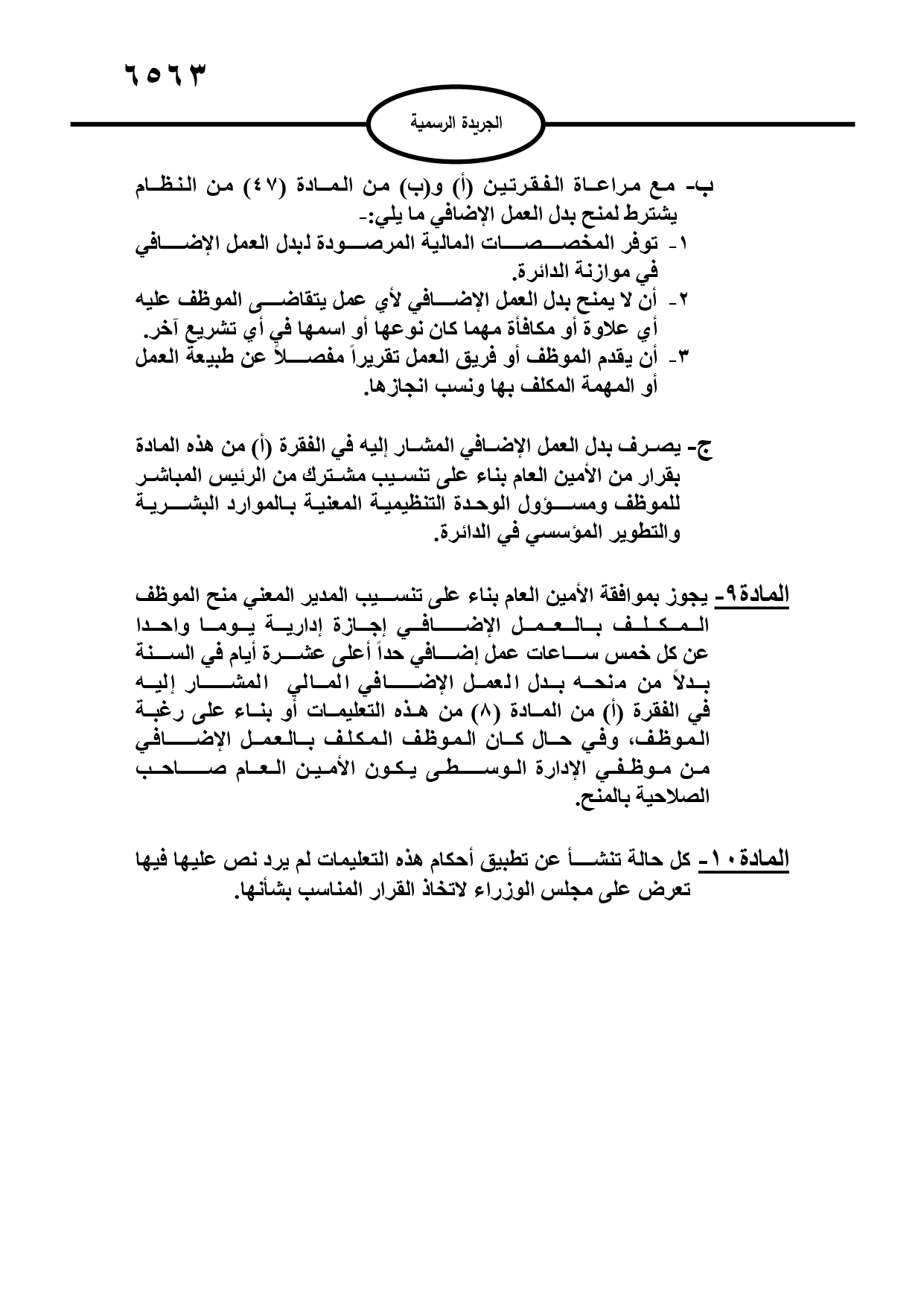 تعليمات جديدة لاحتساب بدل العمل الاضافي وتوفيق الاوضاع ومنح الزيادات السنوية لموظفي القطاع العام