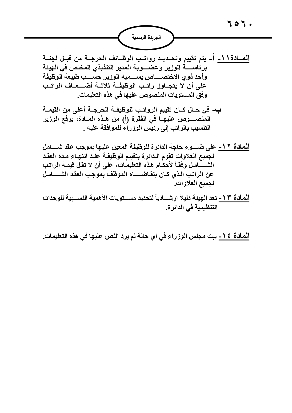 تعليمات جديدة لاحتساب بدل العمل الاضافي وتوفيق الاوضاع ومنح الزيادات السنوية لموظفي القطاع العام