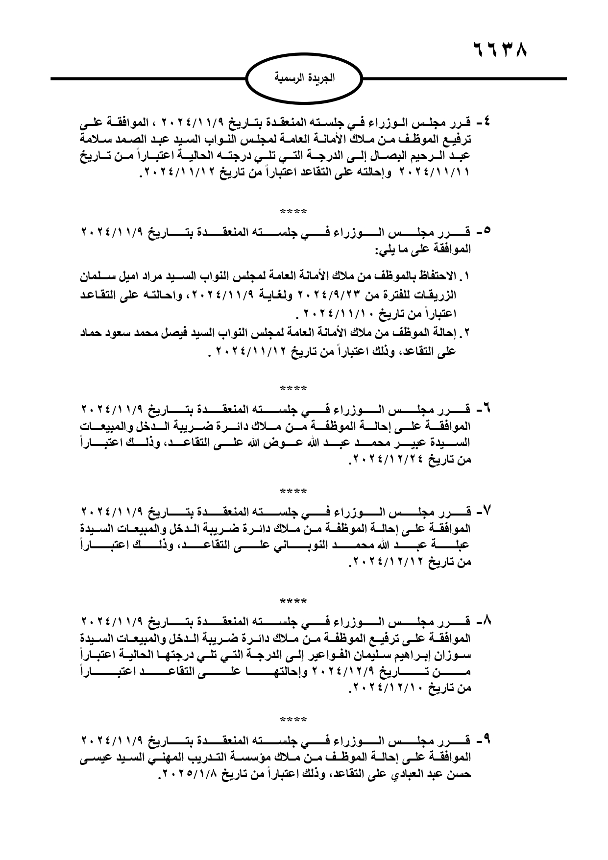 مجلس الوزراء يحيل موظفين إلى التقاعد..(اسماء)