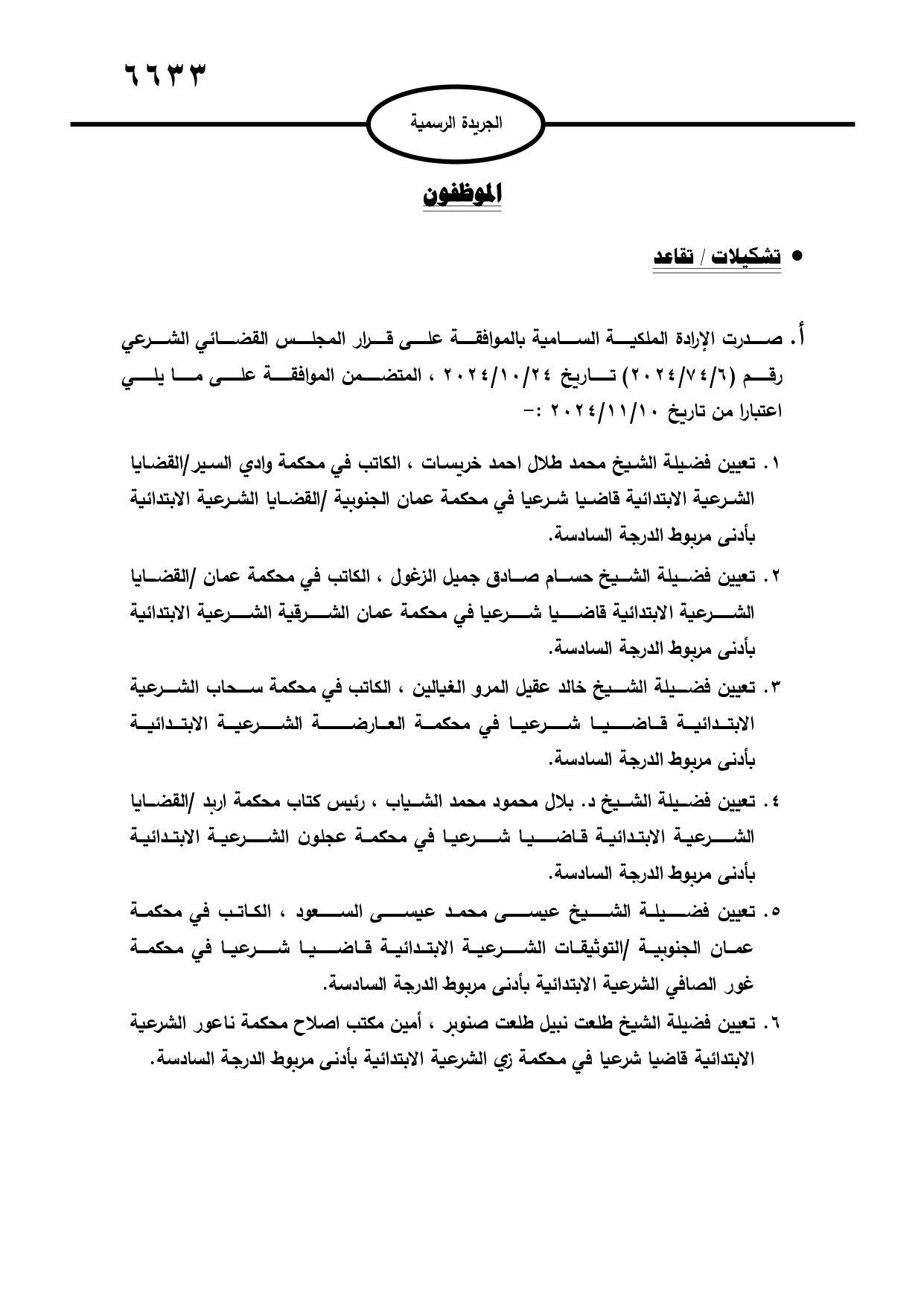 إرادة ملكية بتعيين 25 قاضياً شرعياً ..اسماء