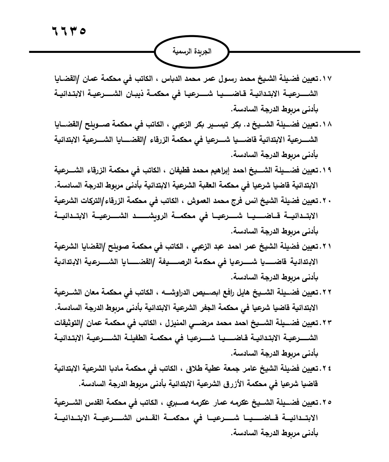 إرادة ملكية بتعيين 25 قاضياً شرعياً ..اسماء