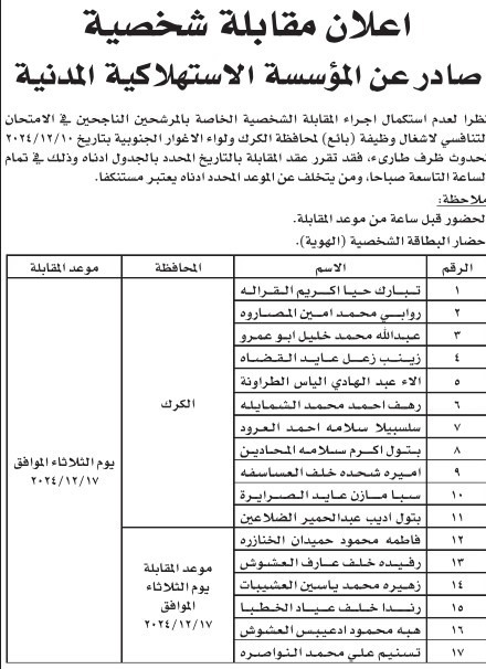 دوائر حكومية تدعو أردنيين للمقابلة الشخصية (أسماء)