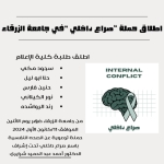 طالبات اعلام يطلقن حملة “صراع داخلي “