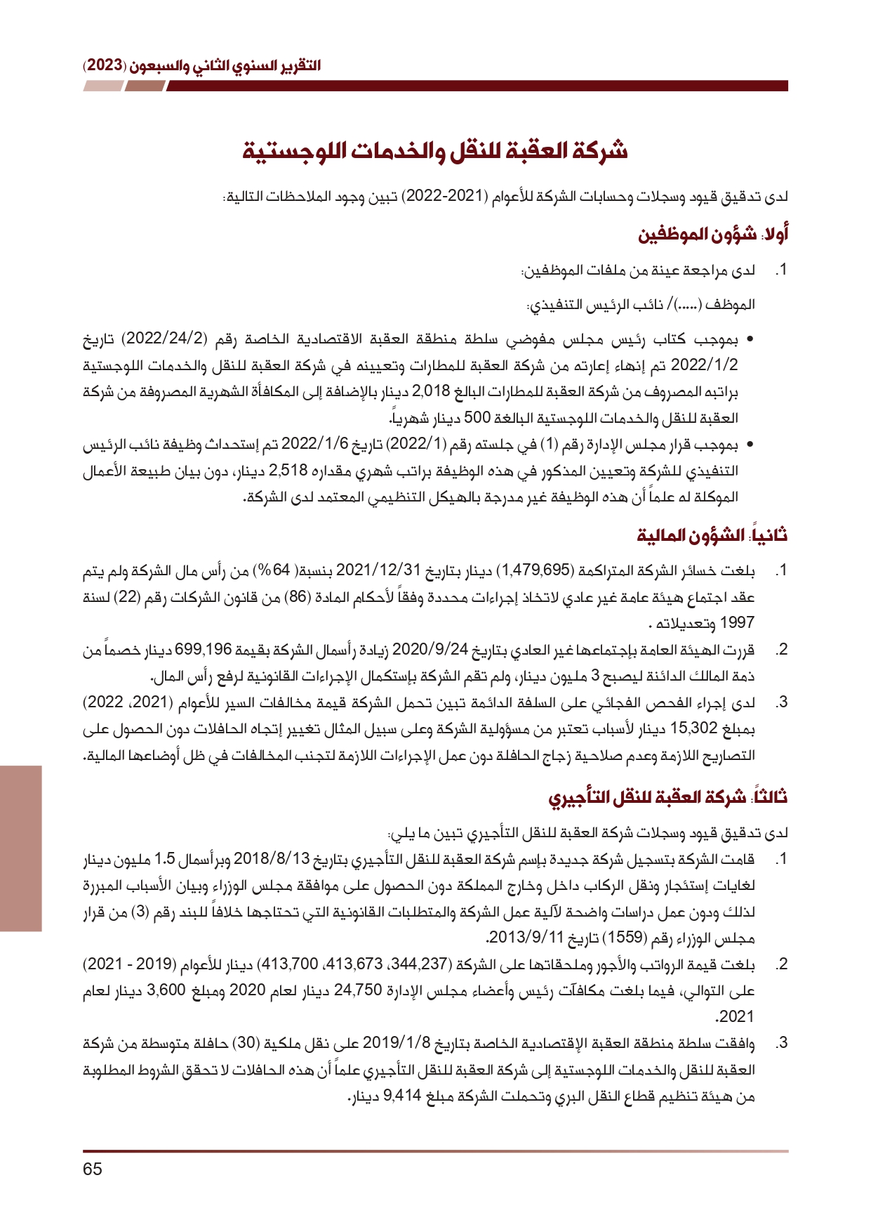 ديوان المحاسبة ينشر تقريره السنوي لعام 2023 متضمنا مخالفات في معظم المؤسسات - نصّ التقرير