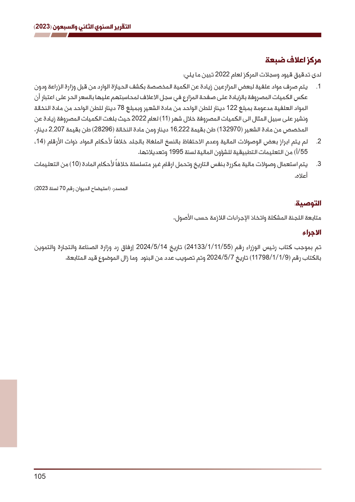 ديوان المحاسبة ينشر تقريره السنوي لعام 2023 متضمنا مخالفات في معظم المؤسسات - نصّ التقرير