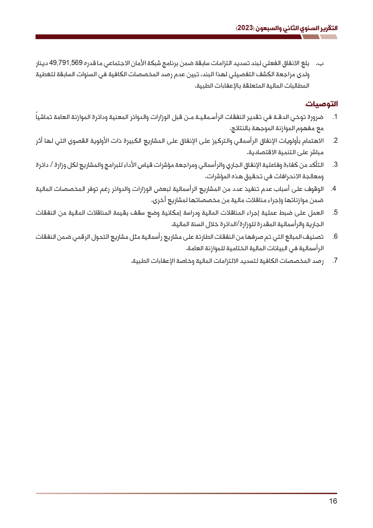 ديوان المحاسبة ينشر تقريره السنوي لعام 2023 متضمنا مخالفات في معظم المؤسسات - نصّ التقرير